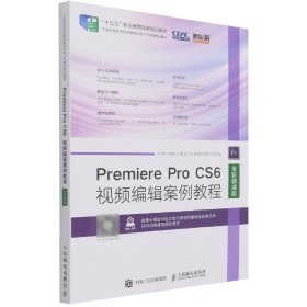 Premiere Pro CS6视频编辑案例教程（全彩微课版）