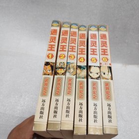 漫画：通灵王（1-6册全）