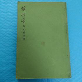 锥指集   翁文灝

1931年  
北平西城兵马司九号地址图书馆

正版书籍，保存完好，实拍图片