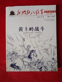 黄土岭战斗（我们的八路军系列连环画）