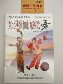 中国民族区域健身舞系列：东北秧歌和山东秧歌舞（附光盘）