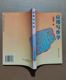 应用文写作   徐振中  -  北京师范大学