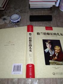 格兰特船长的儿女（世界文学名著典藏全译插图本），近九五品