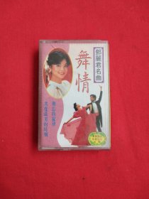 磁带：舞情 邓丽君名曲 （磁带满38元包邮）