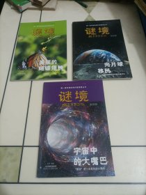 小学生必知的十万个为什么•天文篇：《谜境•美丽的蝴蝶翅膀》《谜境•向月球移民》《谜镜•宇宙中的大嘴巴》【第一套可视听的科普探索丛书】