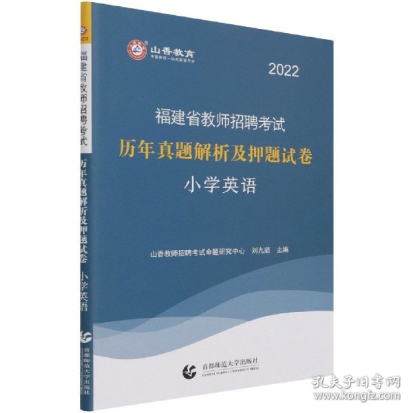 山香2019福建省教师招聘考试历年真题解析及押题试卷 小学英语