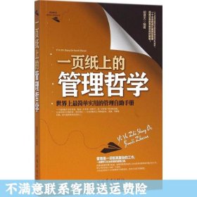 一页纸上的管理哲学：世界上最简单实用的管理自助手册