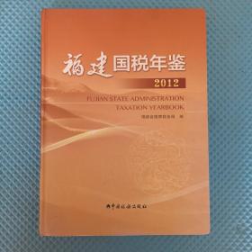 福建国税年鉴2012