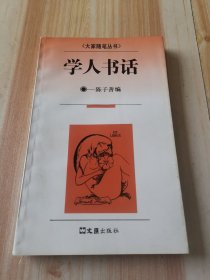 大家随笔丛书,学人书话