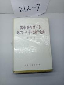 高中级领导干部学习三个代表文集第四卷。