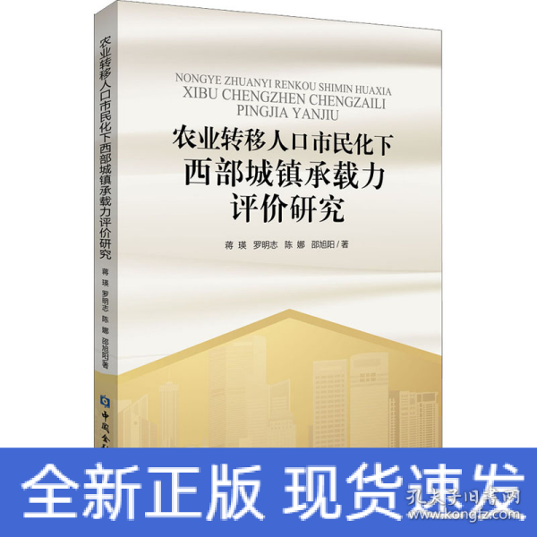 农业转移人口市民化下西部城镇承载力评价研究