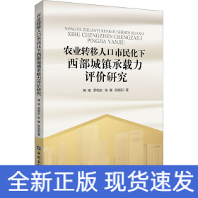 农业转移人口市民化下西部城镇承载力评价研究