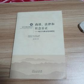 临沂大学博士教授文库·商谈法律和社会公正：哈贝马斯法哲学研究