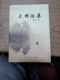 大佛滄桑。