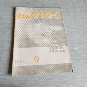 江苏教育研究1988  9