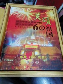 八开大本豪华珍藏册中国收藏家协会 香港金币集团有限公司荣誉出品--《共颂祖国》纪念中华人民共和国成立1949一2009 钱币 银砖，邮票 珍藏大册一套。内有建国50周年纪念钞:邮票:钱币:银砖。建国钞保存如新，号码更是超靓号。纪念收藏证书编号：001685。限量发行2009套 原价2680出让。品相很好。