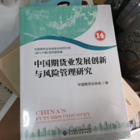 中国期货业发展创新与风险管理研究