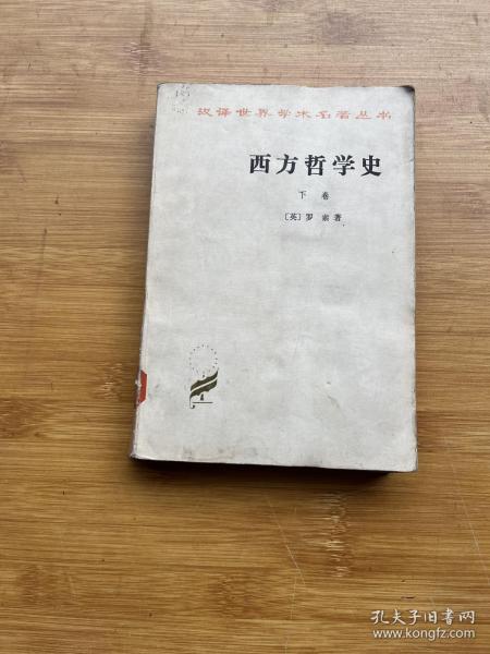 西方哲学史 下卷