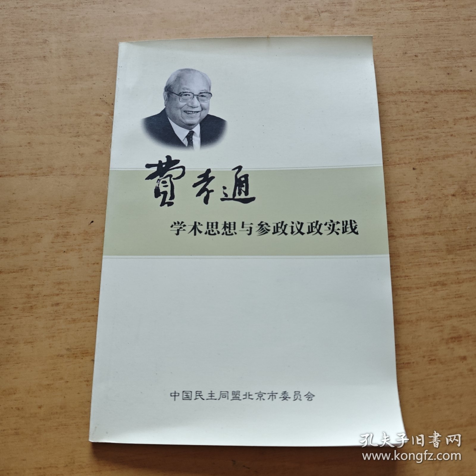 费孝通学术思想与参政议政实践