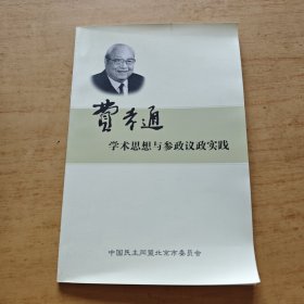 费孝通学术思想与参政议政实践