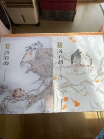 画坛名师大讲堂：苏百钧讲工笔花鸟画（上 典雅）(下 格局)