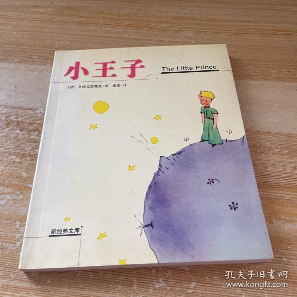 小王子：新经典文库