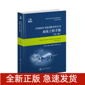 中国商用飞机有限责任公司系统工程手册（第6版）