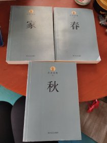 巴金选集（春、家、秋）3册全合售