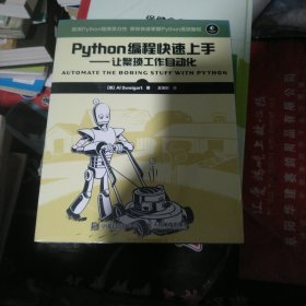 Python编程快速上手 让繁琐工作自动化（b16开16）