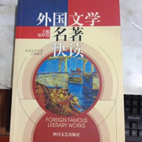 外國(guó)文學(xué)名著快讀 書口有黃斑