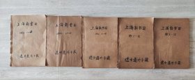 上海新书目（88年至92年6月，合订五册）