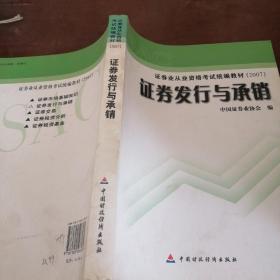 证券发行与承销/证券业从业资格考试统编教材（2007）