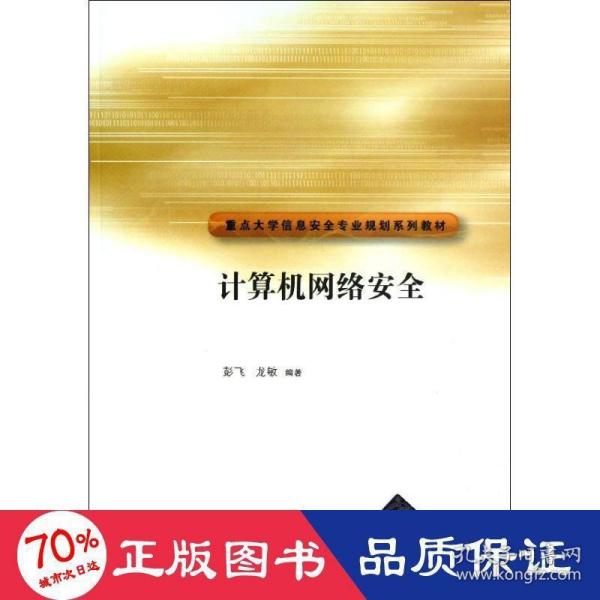 重点大学信安全专业规划系列教材：计算机网络安全