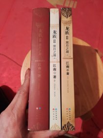 龙族Ⅲ：黑月之潮（上、中、下）上中下全三册