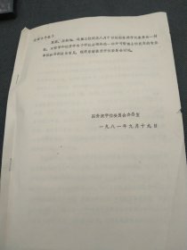 于光远 著名社会主义经济学家旧藏‖ 夏鼐 吕叔湘 冯至 信 关于学位问题 有于亲笔划 5169