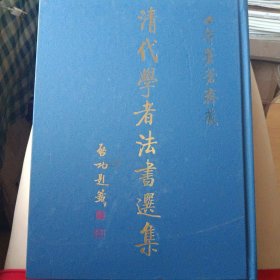 小莽蒼蒼齋藏清代學者法書選集