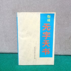 白话无字天书