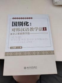 国别化：对韩汉语教学法（上）（语言要素教学篇）