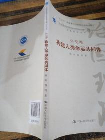 构建人类命运共同体·外交卷/ “治国理政新理念新思想新战略”研究丛书