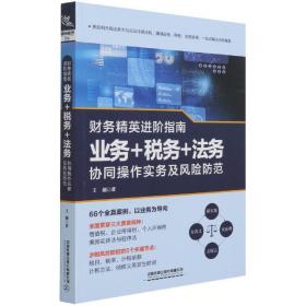 财务精英进阶指南：业务+税务+法务协同操作实务及风险防范