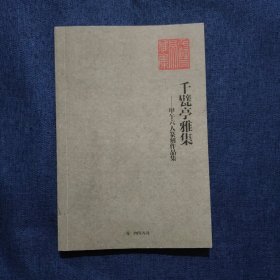 千甓亭雅集甲午六人篆刻作品集
