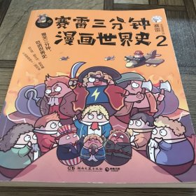 赛雷三分钟漫画世界史2