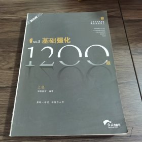 2020版基础强化1200题上册红旗出版社