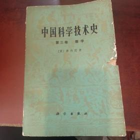 中国科学技术史《第三卷》