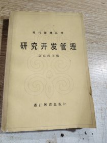 现代管理丛书：研究开发管理