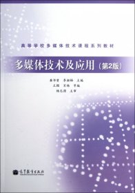 高等学校多媒体技术课程系列教材：多媒体技术及应用（第2版）