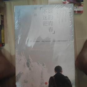 谁的青春不迷茫：一个奋斗小青年的逆袭人生