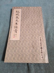 紀(jì)曉嵐先生像贊（有張思鵬印章）