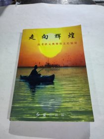 走向輝煌:高考狀元奧賽得主經(jīng)驗談
