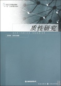 质性研究